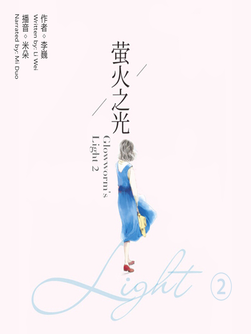 Title details for 萤火之光.2 by 李巍 - Available